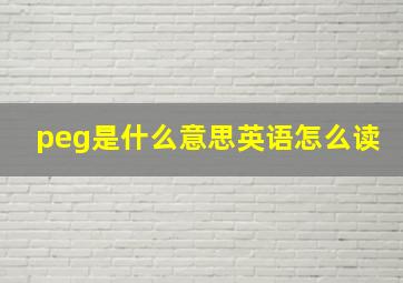 peg是什么意思英语怎么读