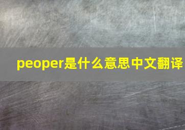 peoper是什么意思中文翻译