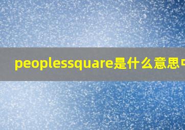 peoplessquare是什么意思中文