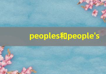 peoples和people's