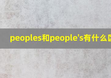 peoples和people's有什么区别