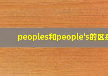 peoples和people's的区别