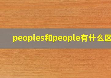 peoples和people有什么区别