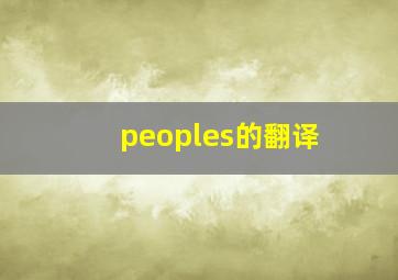 peoples的翻译