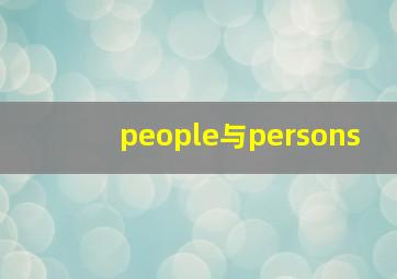 people与persons