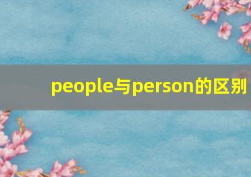 people与person的区别