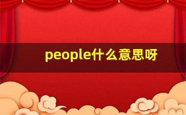 people什么意思呀