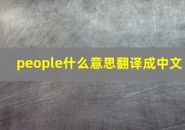 people什么意思翻译成中文