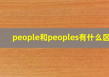 people和peoples有什么区别