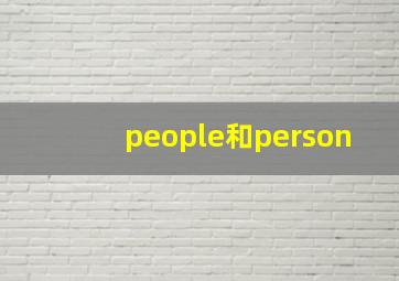 people和person