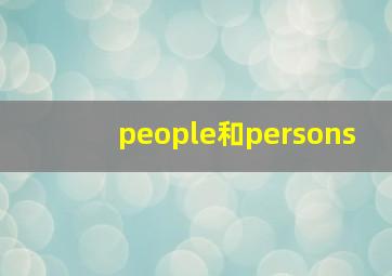 people和persons