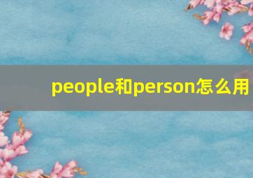 people和person怎么用