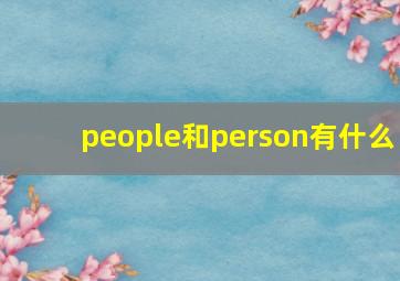 people和person有什么