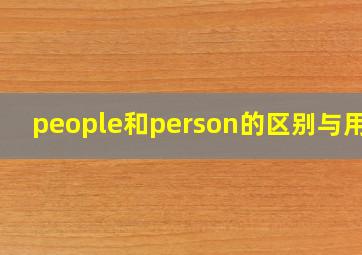 people和person的区别与用法