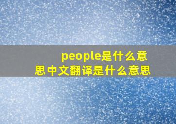 people是什么意思中文翻译是什么意思