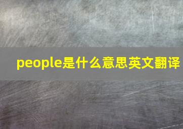 people是什么意思英文翻译