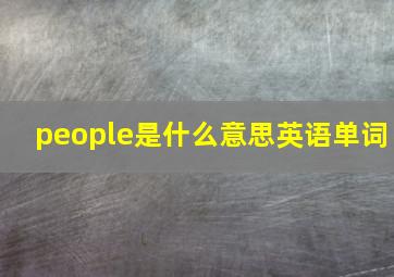 people是什么意思英语单词