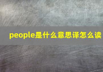 people是什么意思译怎么读