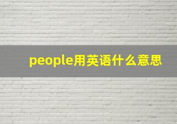 people用英语什么意思