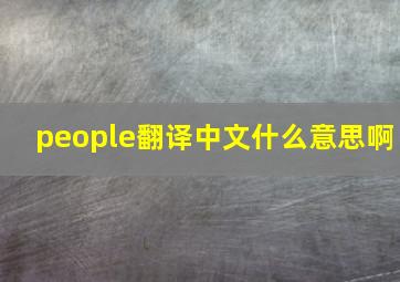 people翻译中文什么意思啊