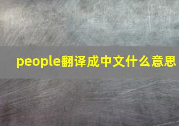 people翻译成中文什么意思