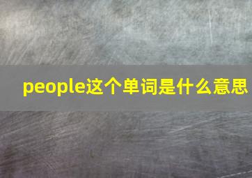 people这个单词是什么意思