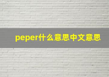 peper什么意思中文意思