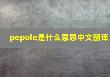 pepole是什么意思中文翻译