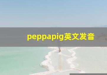 peppapig英文发音