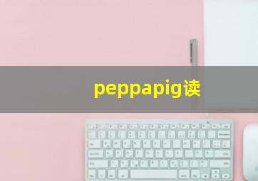 peppapig读