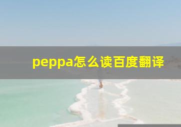 peppa怎么读百度翻译