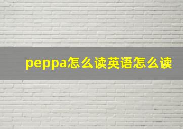 peppa怎么读英语怎么读