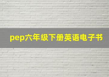 pep六年级下册英语电子书