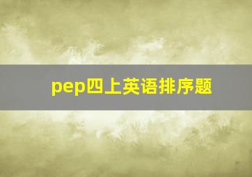 pep四上英语排序题