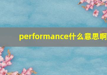 performance什么意思啊