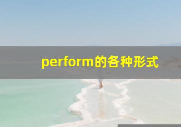 perform的各种形式