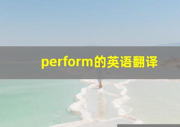 perform的英语翻译