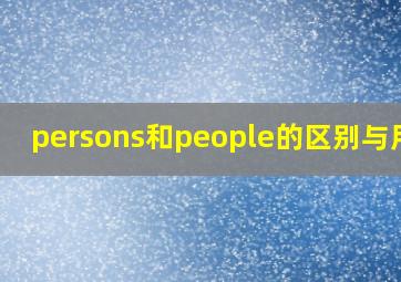 persons和people的区别与用法