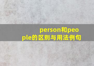 person和people的区别与用法例句