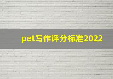 pet写作评分标准2022