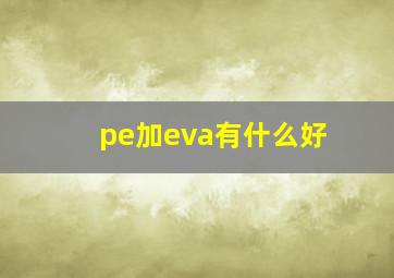 pe加eva有什么好