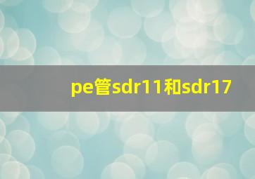 pe管sdr11和sdr17