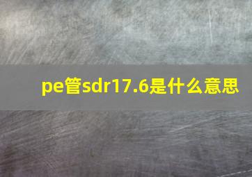 pe管sdr17.6是什么意思