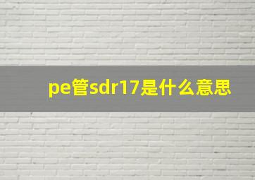 pe管sdr17是什么意思