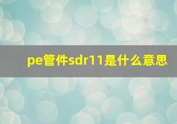 pe管件sdr11是什么意思