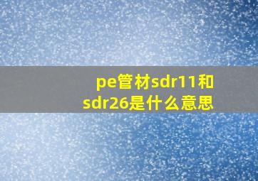 pe管材sdr11和sdr26是什么意思