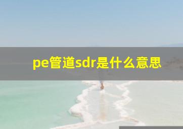 pe管道sdr是什么意思