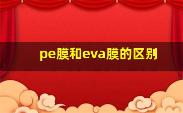 pe膜和eva膜的区别