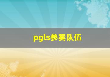 pgls参赛队伍