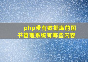 php带有数据库的图书管理系统有哪些内容